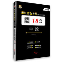 华图浙江公务员录用考试专用教材：申论必做题库18套（升级版）