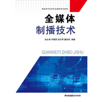 全媒体制播技术
