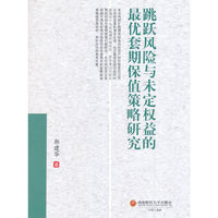 跳跃风险与未定权益的最优套期保值策略研究