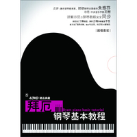 拜厄—钢琴基本教程（与拜厄钢琴基本教程教材同步）（4DVD）