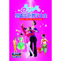 幼儿舞蹈基础示范教学大全