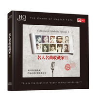 名人名曲收藏家Ⅱ（HQCD）