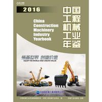 中国工程机械工业年鉴2016