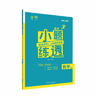 2018新版 理想树 67高考 小题练透 文科数学