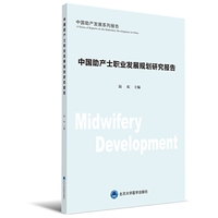 中国助产士发展系列报告：中国助产士职业发展规划研究报告（2017）