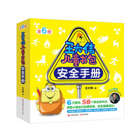 王大伟儿童书包安全手册（全6册）