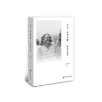 八十一年人生路:胡乔木生平