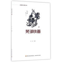 芜湖铁画