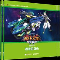 爆裂飞车2星能觉醒图画故事书：逐峰的真伪