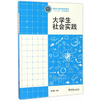 大学生社会实践(国家林业局普通高等教育十三五规划教材)