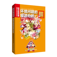 环境问题的经济分析