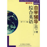 综合英语自学辅导·下册（二）