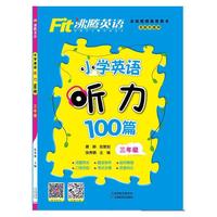 沸腾英语 小学英语听力100篇 三年级（2018）