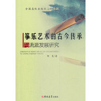 筝乐艺术的古今传承与流派发展研究
