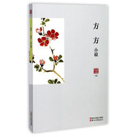 名家小说典藏：方方小说