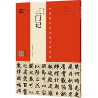 赵孟頫《三门记》（赵孟頫墨迹?韦斯琴临本）