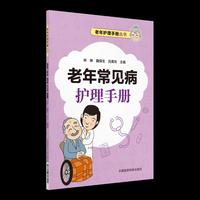 老年常见病护理手册（老年护理手册丛书）