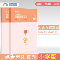 极致真题解析(综合素质小学)(上下册)