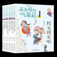 天天向上小茉莉（韩青辰作品，套装全8册！全国优秀儿童文学奖获奖作家书系，一年级到四年级女生的成长宝典！）