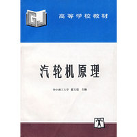 汽轮机原理--高等学校教材
