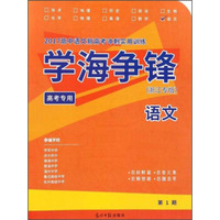 2017高中语文新高考冲刺实用训练 学海争锋：语文（高考专用 浙江专版）