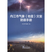 内江市气象（地震）灾害防御手册