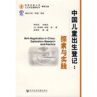 中国儿童出生登记：探索与实践