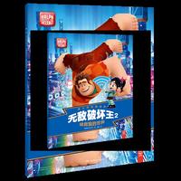 迪士尼经典绘本. 无敌破坏王2. 拯救我的世界