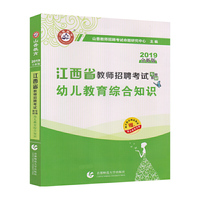 山香2019江西省教师招聘考试专用教材 幼儿教育综合知识（赠政策法规）