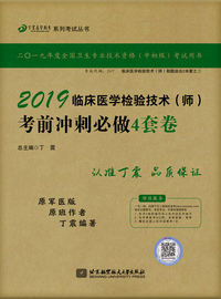 执业医师2019 ·检验技术资格考试：丁震2019临床医学检验技术（师）考前冲刺必做4套卷