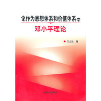 论作为思想体系和价值体系的邓小平理论