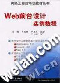 Web前台设计实例教程