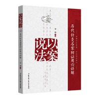 以案说法：历代针灸名家辨证用穴详解