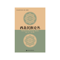 西北民族论丛（第十九辑）