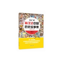 林汉达中国历史故事集 西汉下