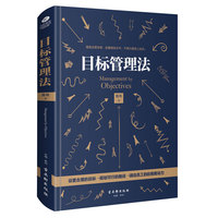 目标管理法