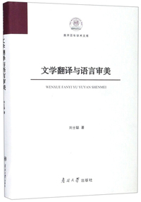 文学翻译与语言审美/南开百年学术文库