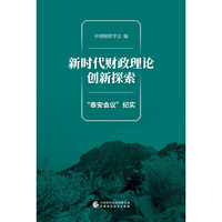 新时代财政理论创新探索