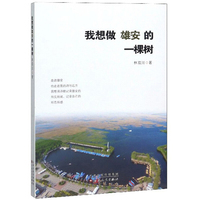 我想做雄安的一棵树
