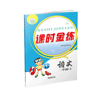 20秋课时金练 二年级上 语文