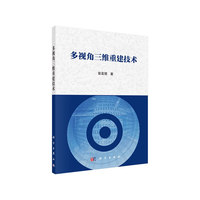 多视角三维重建技术