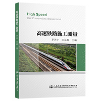 高速铁路施工测量