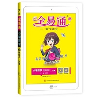 2020秋季新书全易通数学五年级上册冀教版教材解读全解全练配小学数学课本讲解暑假作业预习赠图解奥数册