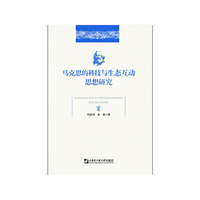 马克思的科技与生态互动思想研究