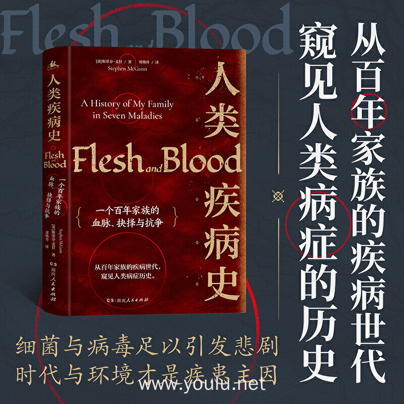 人类疾病史:一个百年家族的血脉,抉择与抗争