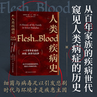 人类疾病史：一个百年家族的血脉、抉择与抗争