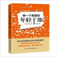 做一个靠谱的年轻干部