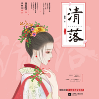 《清落》(全2册）   傲娇霸道王爷×贪财女神医 带娃追妻，甜宠新模式
