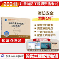 消防工程师2021习题 消防安全案例分析知识点速记（2021年版）