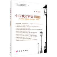 中国城市研究  第十六辑